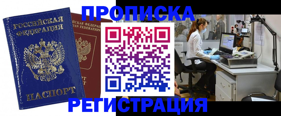 прописка регистрация в Братске