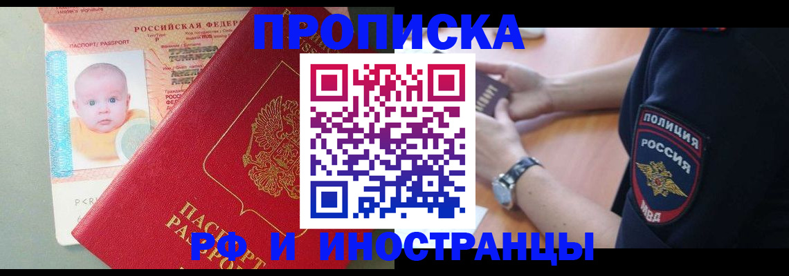 временная прописка в Братске