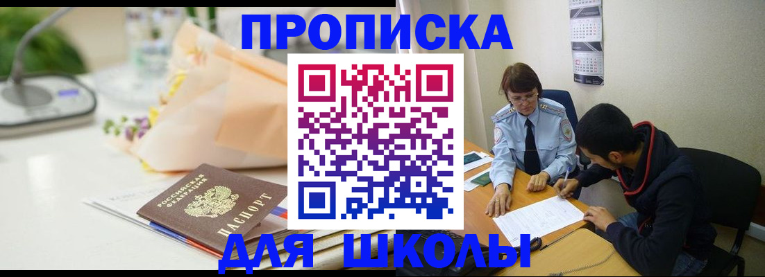 прописка для школы в Братске